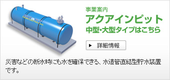 飲料水兼用耐震性貯水槽・アクアインピット（中型・大型タイプ）