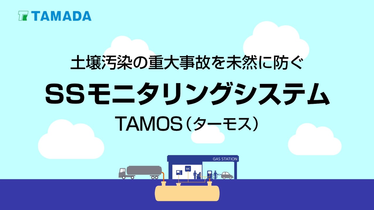SSモニタリングシステム「TAMOS（ターモス）」